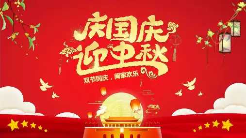 迎中秋庆国庆PPT模板