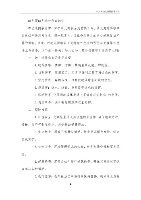 幼儿园幼儿意外伤害培训