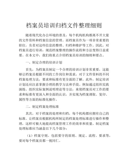 档案员培训归档文件整理细则