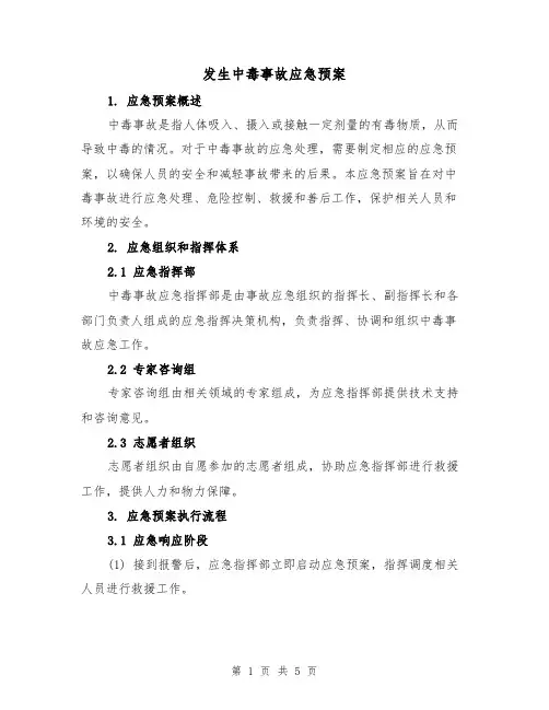 发生中毒事故应急预案（2篇）