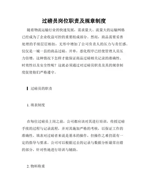 过磅员岗位职责及规章制度
