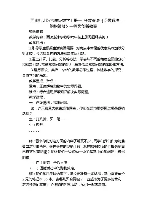 西南师大版六年级数学上册一 分数乘法《问题解决---购物策略》一等奖创新教案