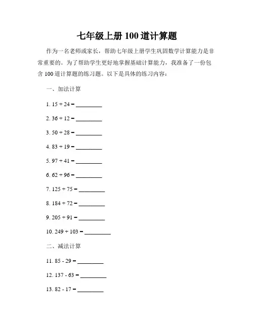 七年级上册100道计算题