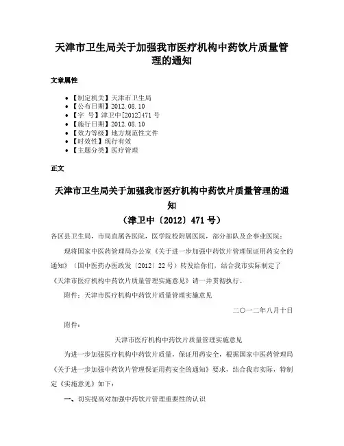 天津市卫生局关于加强我市医疗机构中药饮片质量管理的通知