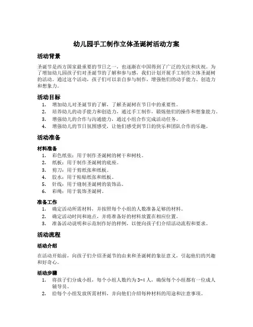 幼儿园手工制作立体圣诞树活动方案