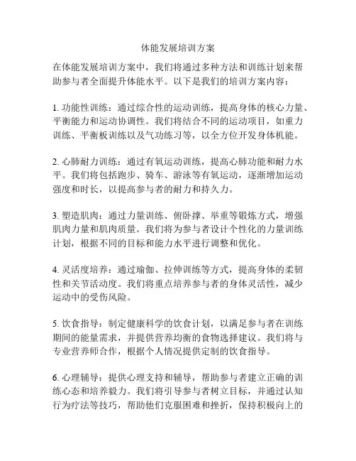 体能发展培训方案