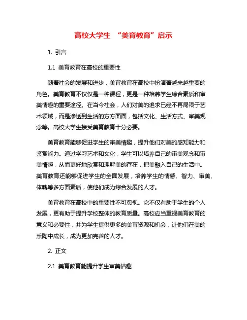 高校大学生 “美育教育”启示