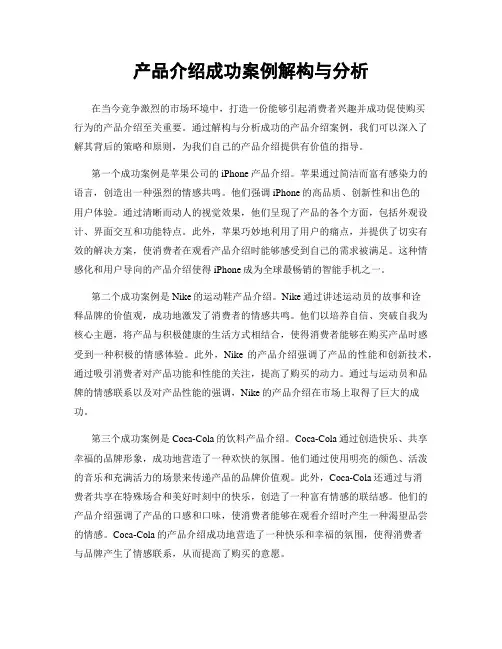 产品介绍成功案例解构与分析