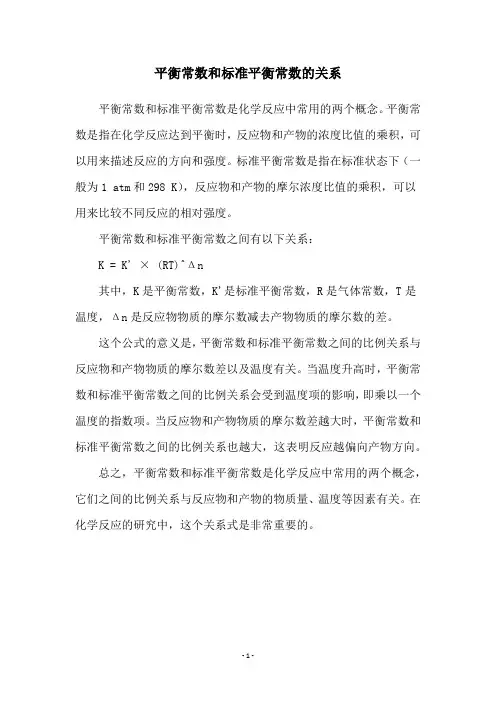 平衡常数和标准平衡常数的关系