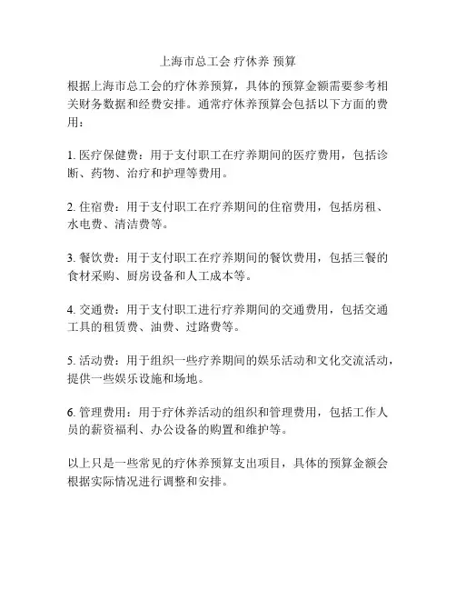 上海市总工会 疗休养 预算