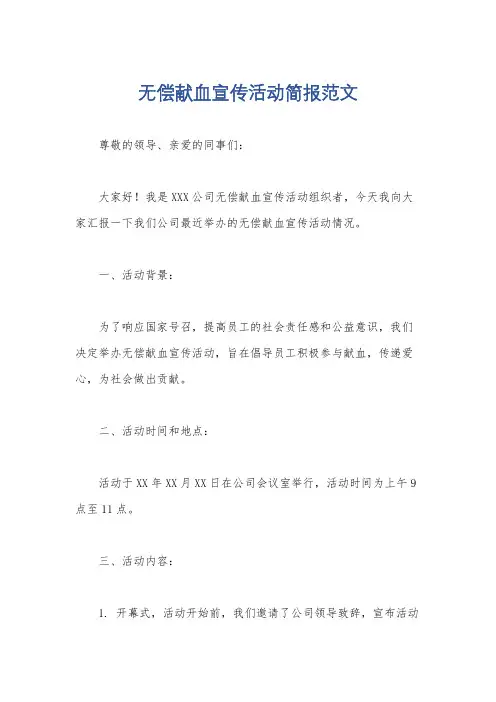 无偿献血宣传活动简报范文