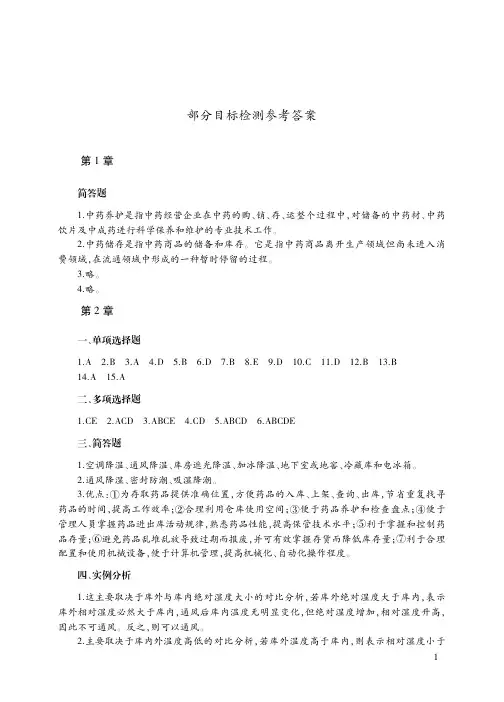 《中药储存与养护》部分目标检测参考答案重大版