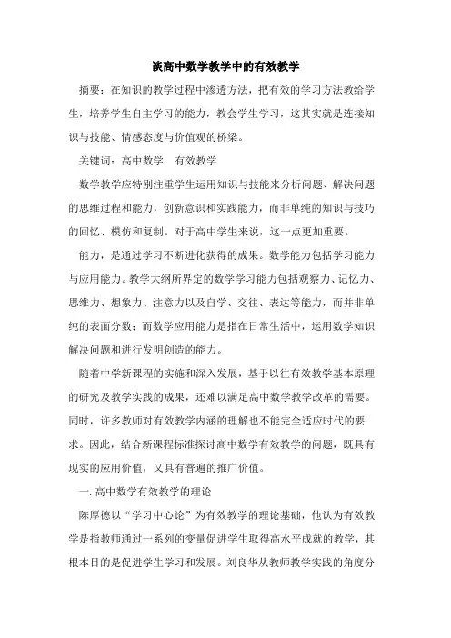 谈高中数学教学中有效教学论文
