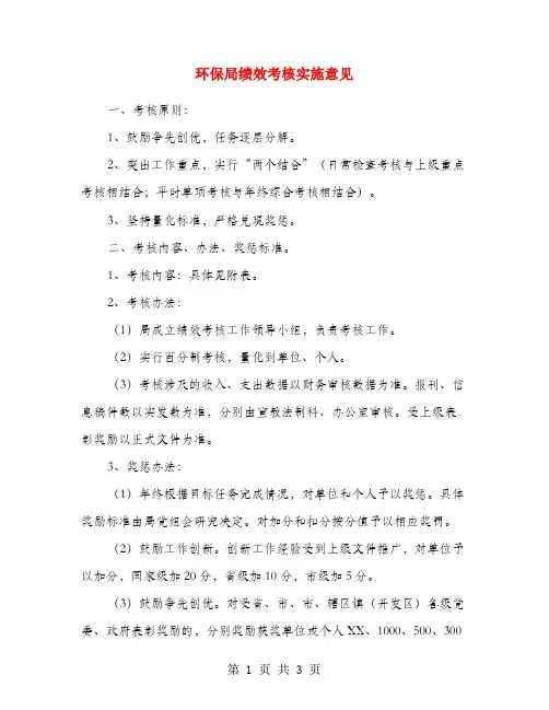 环保局绩效考核实施意见
