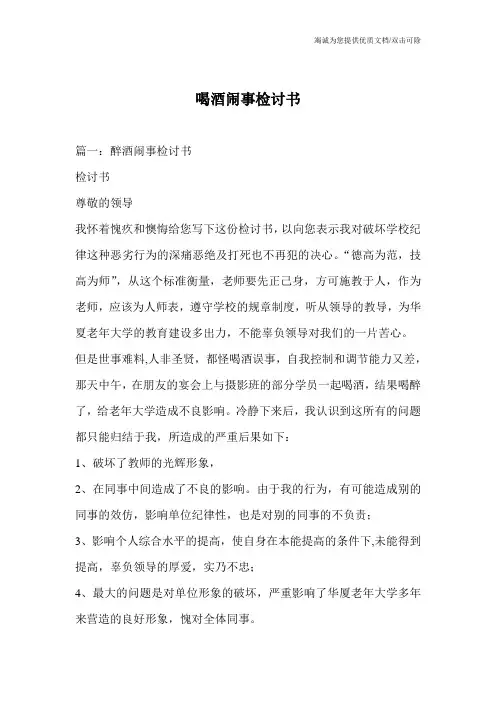喝酒闹事检讨书