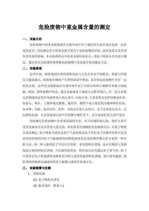 危险废物中重金属含量的测定