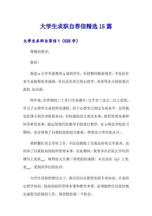 大学生求职自荐信精选15篇