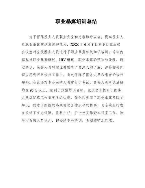 职业暴露培训总结