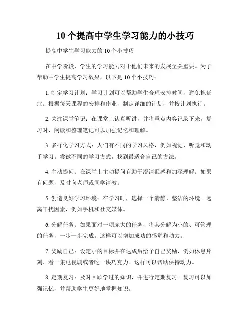 10个提高中学生学习能力的小技巧