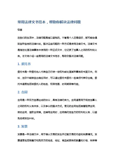 常用法律文书范本,帮助你解决法律问题