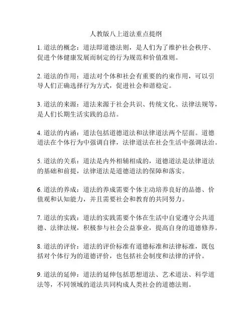 人教版八上道法重点提纲