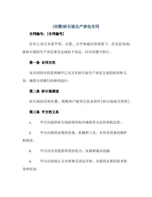 (完整)砂石场生产承包合同