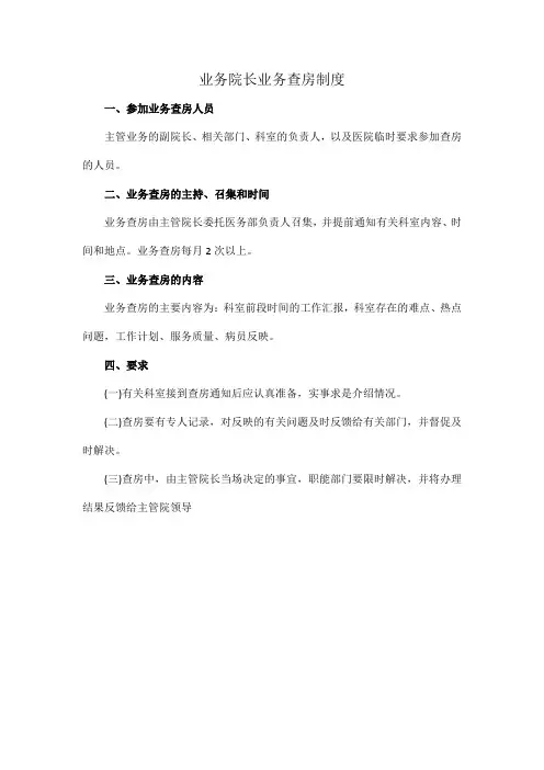 业务院长业务查房制度
