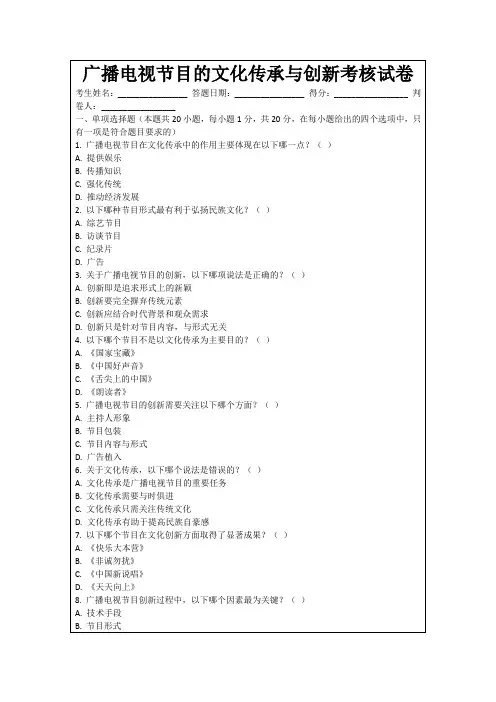 广播电视节目的文化传承与创新考核试卷