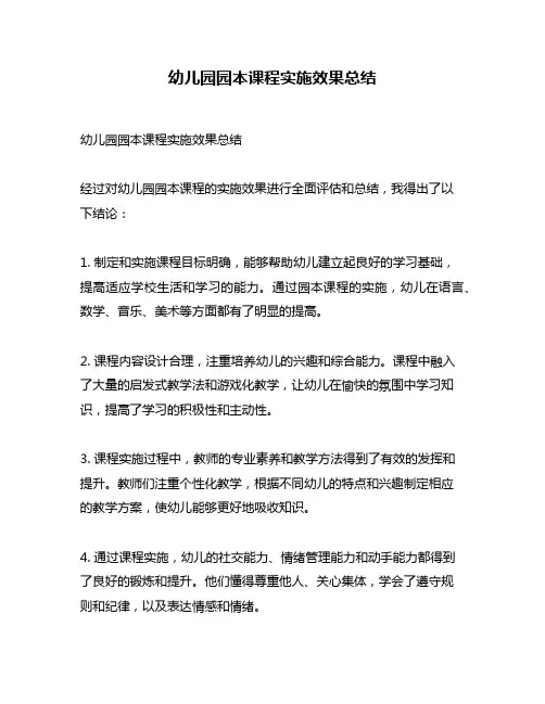 幼儿园园本课程实施效果总结