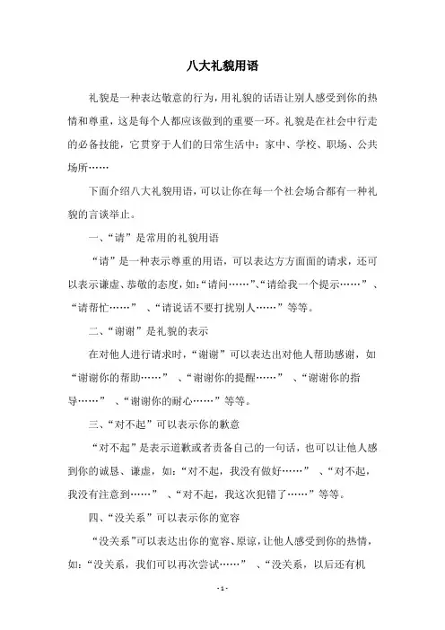 八大礼貌用语