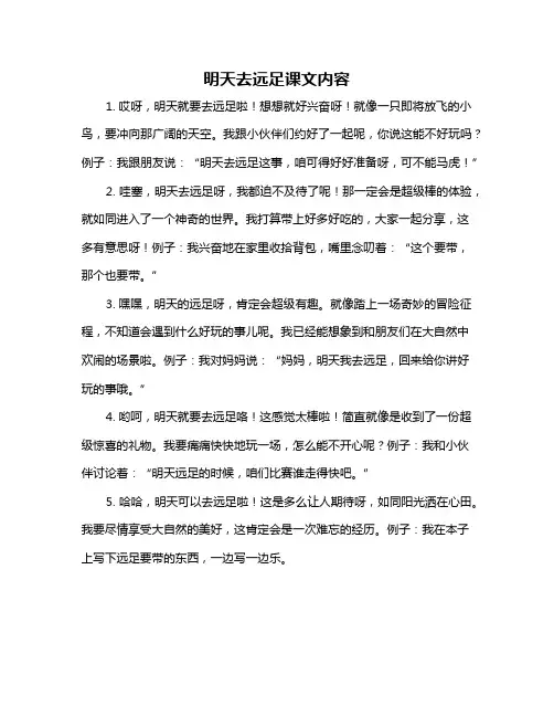 明天去远足课文内容