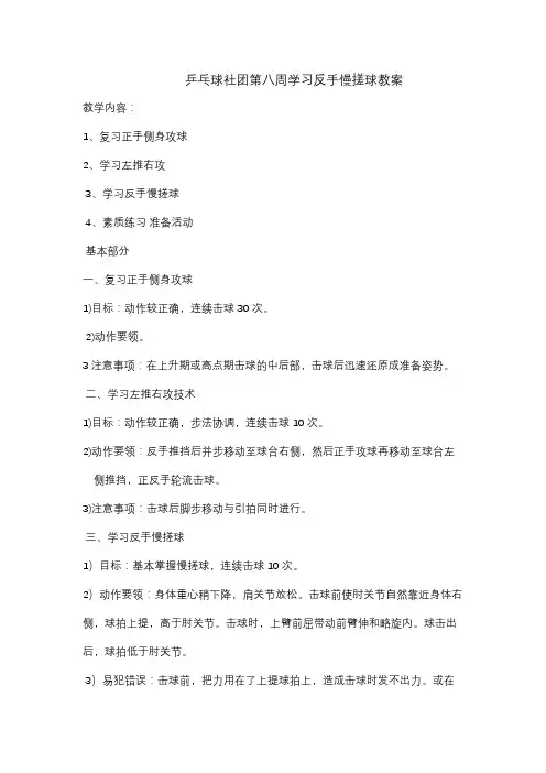乒乓球社团第八周学习反手慢搓球教案