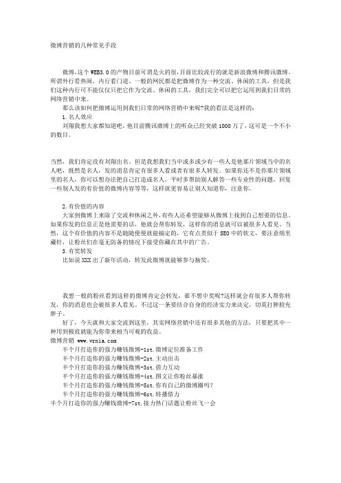 微博营销的几种常见手段