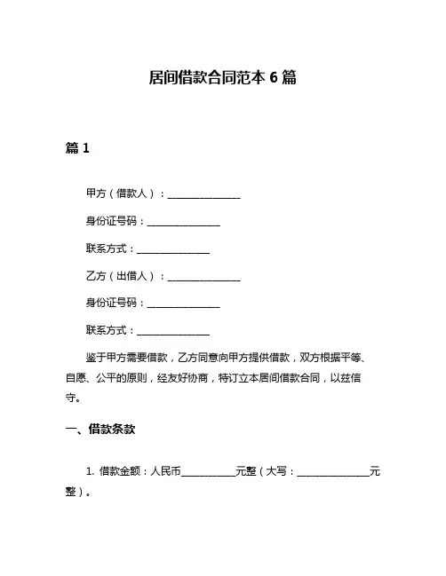 居间借款合同范本6篇