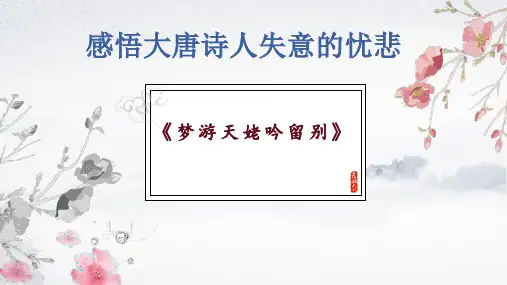 梦游天姥吟留别 课件(共24张PPT).ppt
