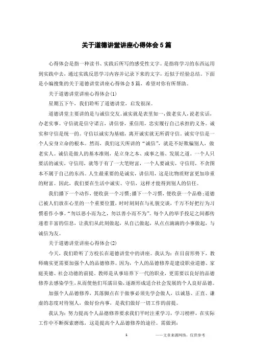 关于道德讲堂讲座心得体会5篇