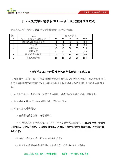 中国人民大学环境学院2013年硕士研究生复试分数线