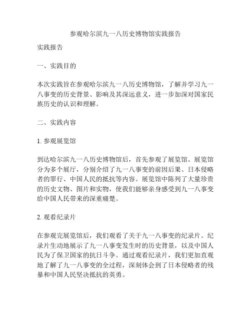 参观哈尔滨九一八历史博物馆实践报告