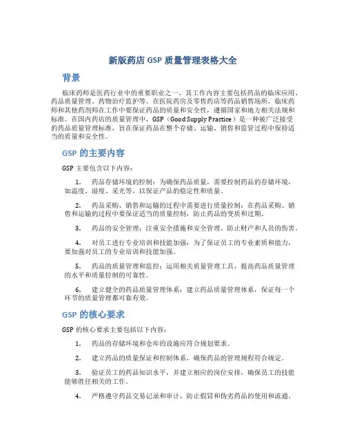 新版药店GSP质量管理表格大全
