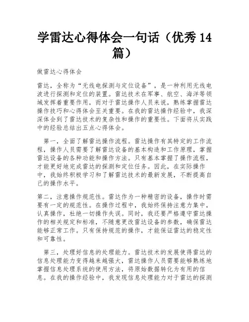 学雷达心得体会一句话(优秀14篇)