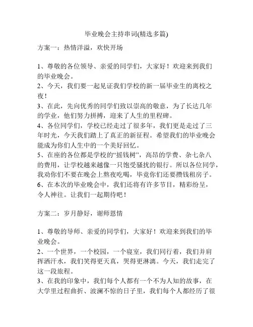 毕业晚会主持串词(精选多篇)