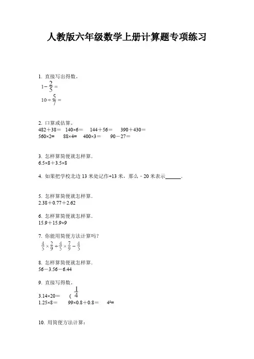 人教版六年级数学上册计算题专项练习