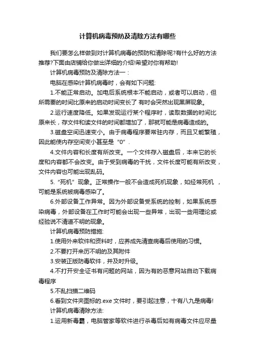 计算机病毒预防及清除方法有哪些