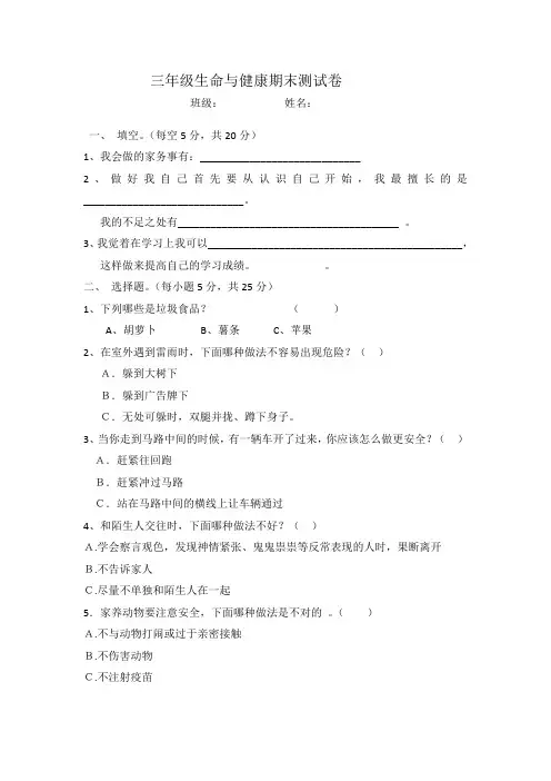 三年级生命与健康期末测试卷