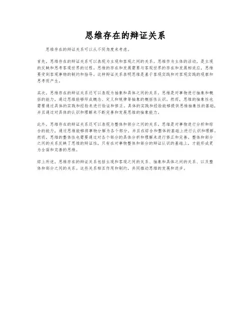 思维存在的辩证关系