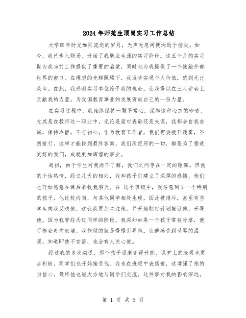 2024年师范生顶岗实习工作总结（3篇）