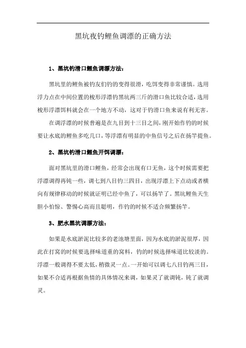 黑坑夜钓鲤鱼调漂的正确方法