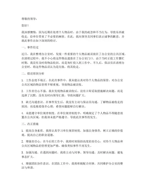 拿回东西被收的检讨书