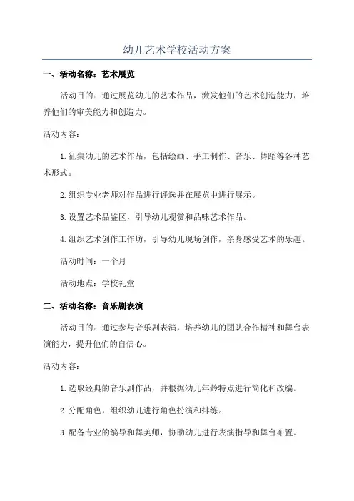 幼儿艺术学校活动方案