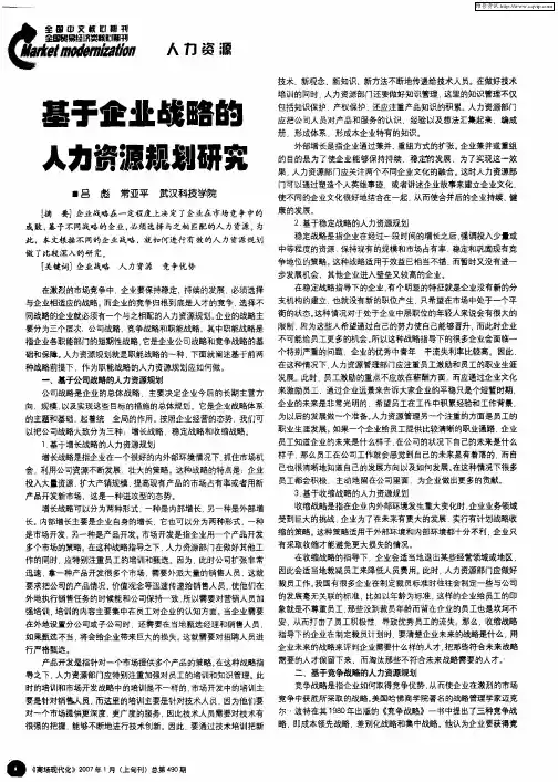 基于企业战略的人力资源规划研究